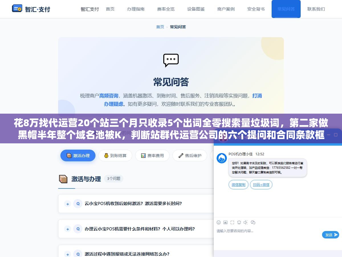 2 - 花8万找代运营20个站三个月只收录5个出词全零搜索量垃圾词，第二家做黑帽半年整个域名池被K，判断站群代运营公司的六个提问和合同条款框架 - UC建站系统