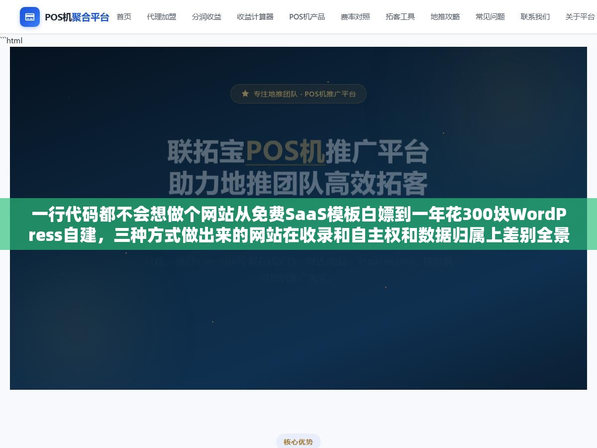 一行代码都不会想做个网站从免费SaaS模板白嫖到一年花300块WordPress自建，三种方式做出来的网站在收录和自主权和数据归属上差别全景对比