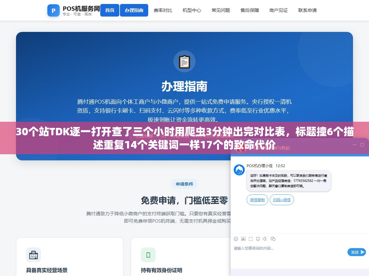 30个站TDK逐一打开查了三个小时用爬虫3分钟出完对比表，标题撞6个描述重复14个关键词一样17个的致命代价