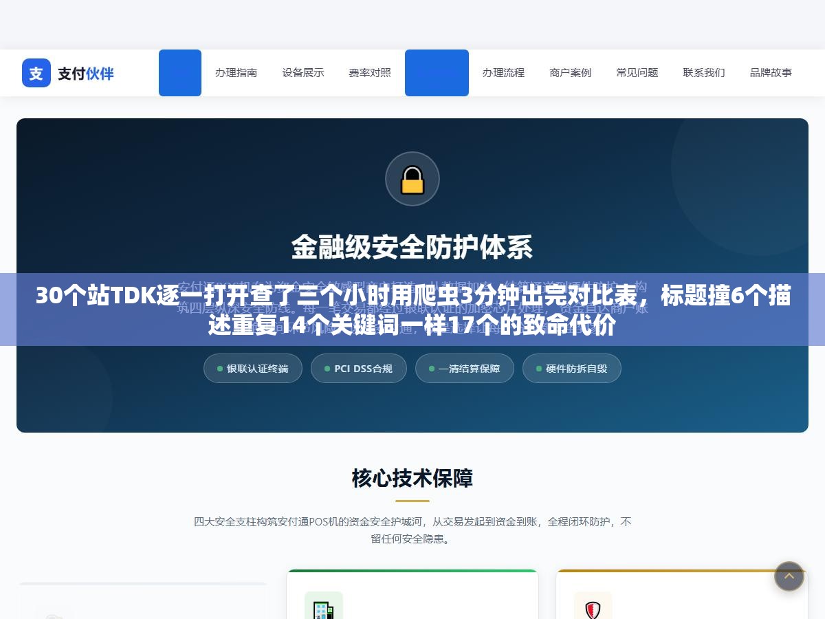 30个站TDK逐一打开查了三个小时用爬虫3分钟出完对比表,标题撞6个描述重复14个关键词一样17个的致命代价 3 - 30个站TDK逐一打开查了三个小时用爬虫3分钟出完对比表,标题撞6个描述重复14个关键词一样17个的致命代价 - UC建站系统