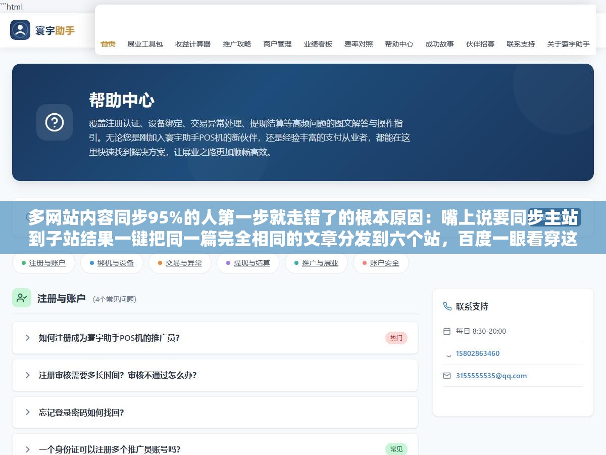 多网站内容同步95%的人第一步就走错了的根本原因:嘴上说要同步主站到子站结果一键把同一篇完全相同的文章分发到六个站,百度一眼看穿这是同一个内容复制了六遍直接触发重复内容算法六个站一共收了不到三十个页面连主站排名都一起被拉下去了 2 - 多网站内容同步95%的人第一步就走错了的根本原因:嘴上说要同步主站到子站结果一键把同一篇完全相同的文章分发到六个站,百度一眼看穿这是同一个内容复制了六遍直接触发重复内容算法六个站一共收了不到三十个页面连主站排名都一起被拉下去了 - UC建站系统