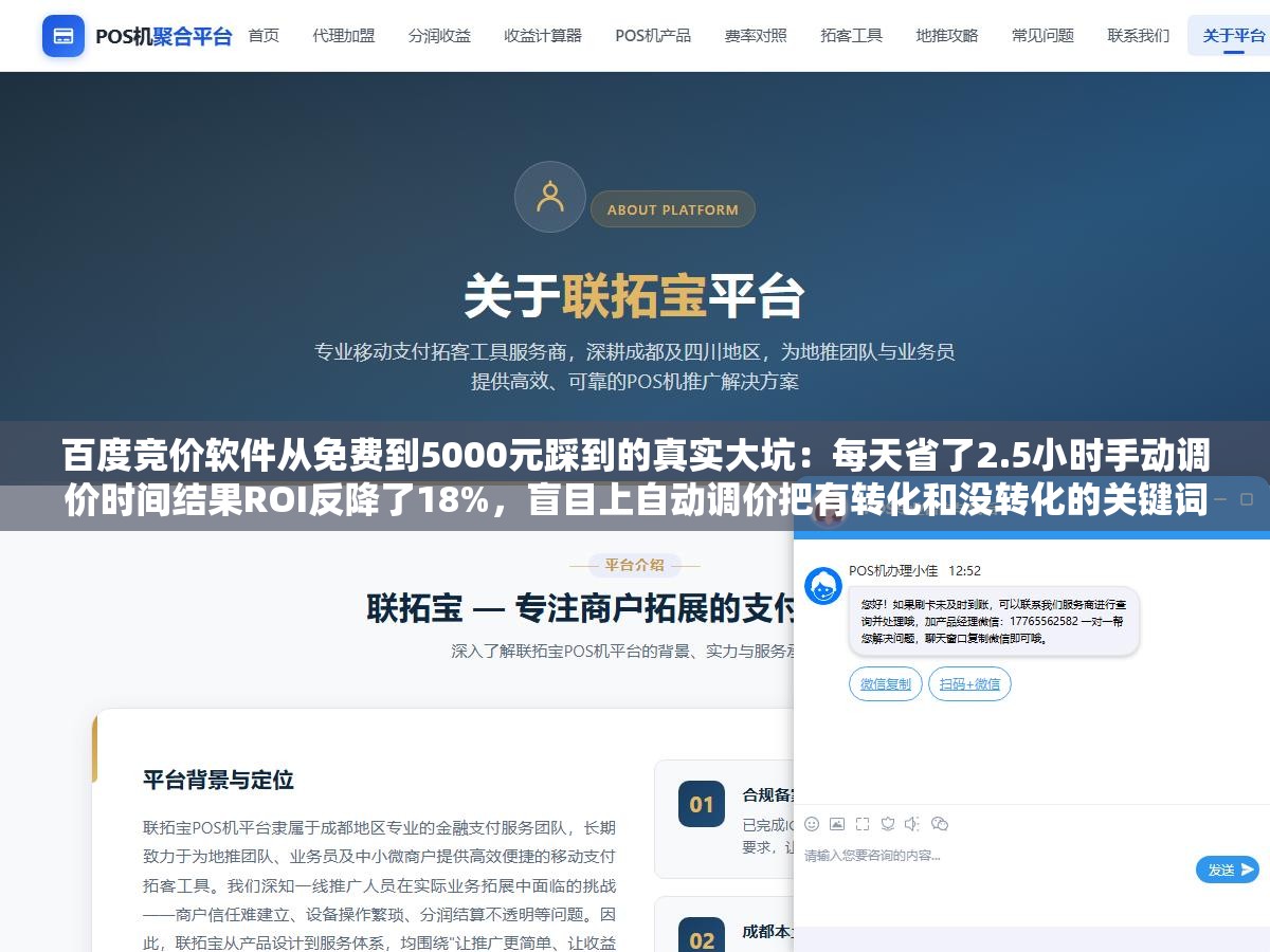 2 - 百度竞价软件从免费到5000元踩到的真实大坑：每天省了2.5小时手动调价时间结果ROI反降了18%，盲目上自动调价把有转化和没转化的关键词一起拉根本不是你想象的那种省心方式 - UC建站系统