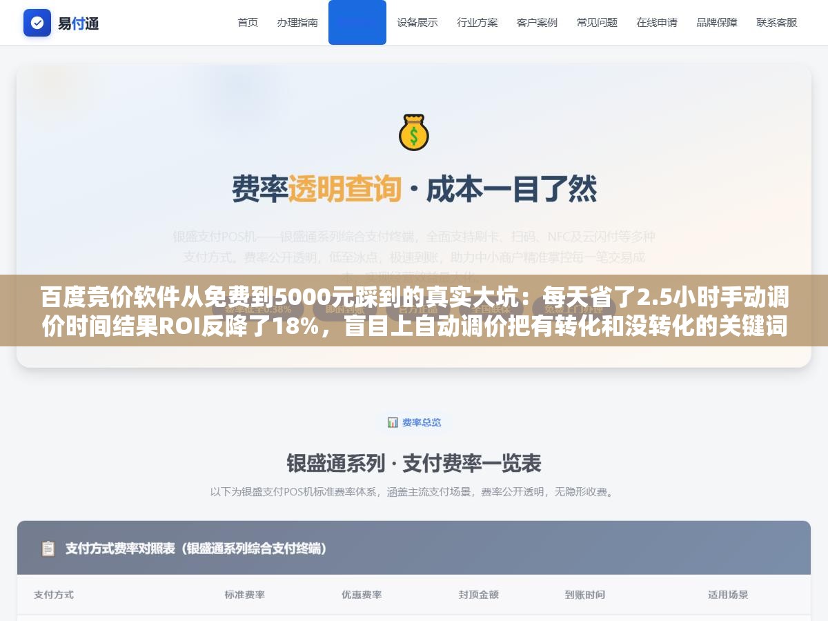 百度竞价软件从免费到5000元踩到的真实大坑：每天省了2.5小时手动调价时间结果ROI反降了18%，盲目上自动调价把有转化和没转化的关键词一起拉根本不是你想象的那种省心方式