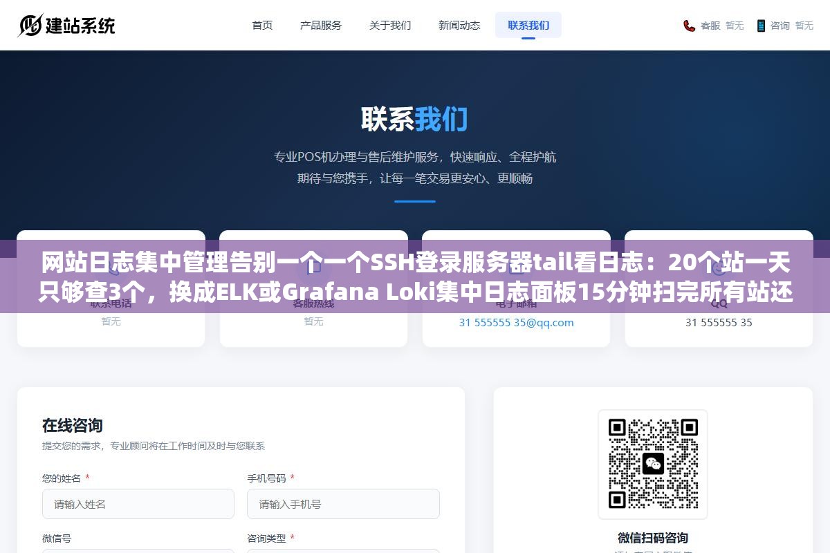 网站日志集中管理告别一个一个SSH登录服务器tail看日志：20个站一天只够查3个，换成ELK或Grafana Loki集中日志面板15分钟扫完所有站还自动标出百度蜘蛛谷歌爬虫异常抓取