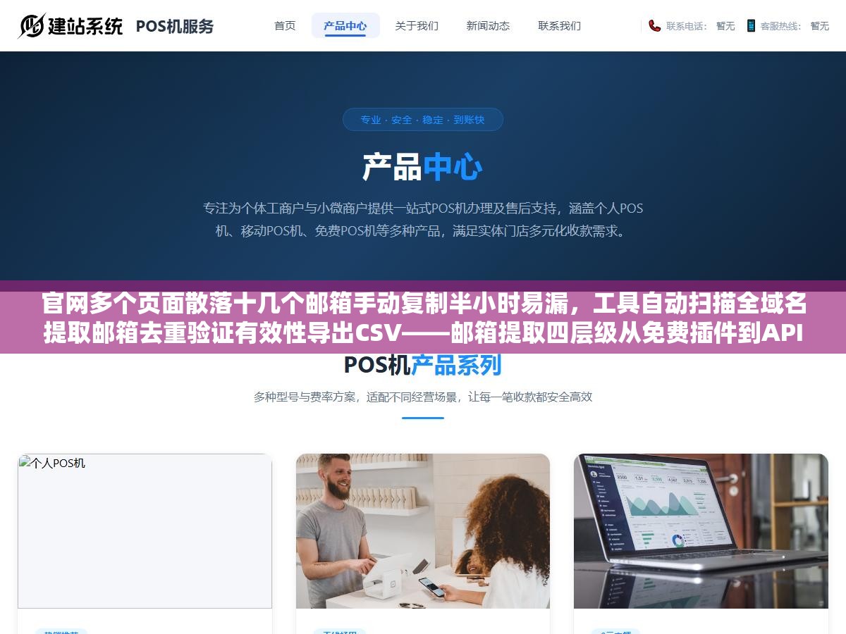 官网多个页面散落十几个邮箱手动复制半小时易漏,工具自动扫描全域名提取邮箱去重验证有效性导出CSV——邮箱提取四层级从免费插件到API全面实测 3 - 官网多个页面散落十几个邮箱手动复制半小时易漏,工具自动扫描全域名提取邮箱去重验证有效性导出CSV——邮箱提取四层级从免费插件到API全面实测 - UC建站系统
