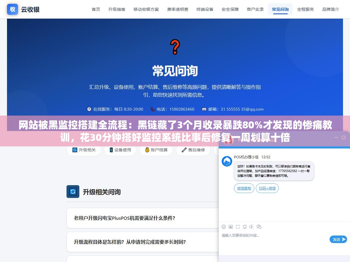 2 - 网站被黑监控搭建全流程：黑链藏了3个月收录暴跌80%才发现的惨痛教训，花30分钟搭好监控系统比事后修复一周划算十倍 - UC建站系统