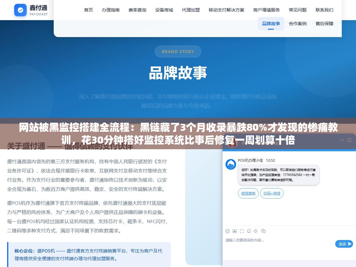 网站被黑监控搭建全流程：黑链藏了3个月收录暴跌80%才发现的惨痛教训，花30分钟搭好监控系统比事后修复一周划算十倍