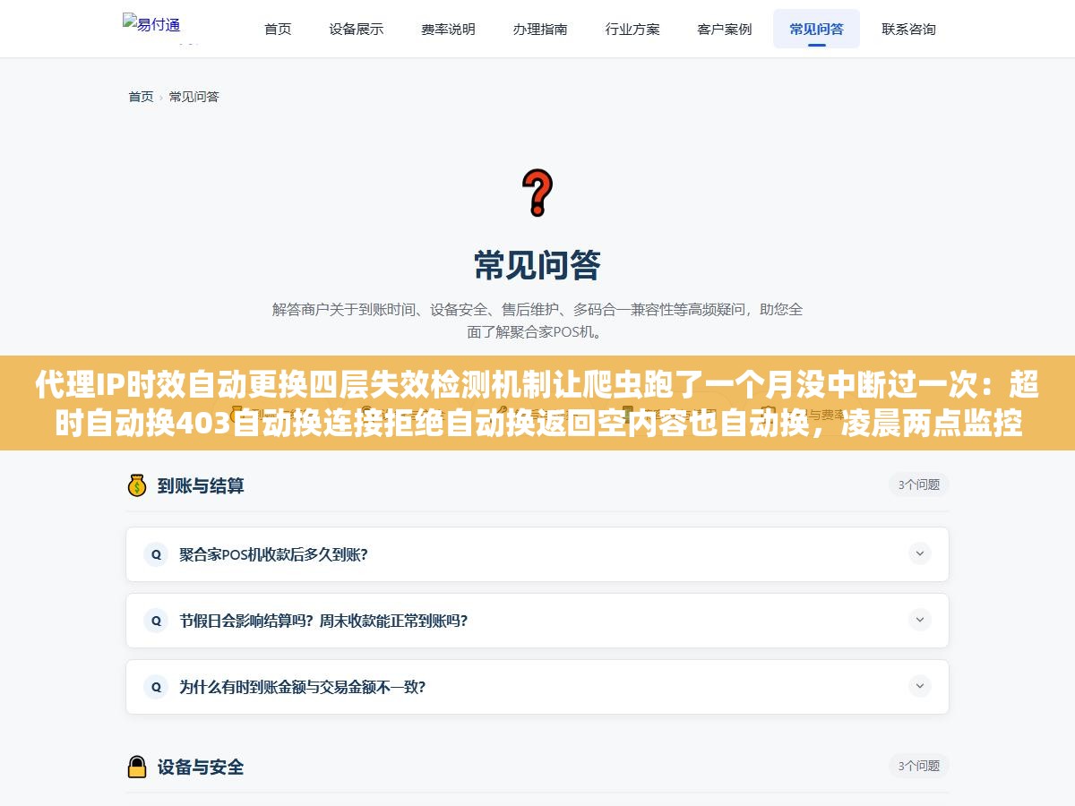 代理IP时效自动更换四层失效检测机制让爬虫跑了一个月没中断过一次:超时自动换403自动换连接拒绝自动换返回空内容也自动换,凌晨两点监控告警爬虫队列积压2400条上次写入磁盘是三小时前,加上自动重试后从此安稳如山 2 - 代理IP时效自动更换四层失效检测机制让爬虫跑了一个月没中断过一次:超时自动换403自动换连接拒绝自动换返回空内容也自动换,凌晨两点监控告警爬虫队列积压2400条上次写入磁盘是三小时前,加上自动重试后从此安稳如山 - UC建站系统