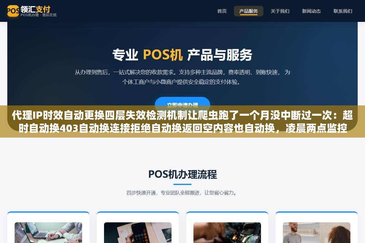 代理IP时效自动更换四层失效检测机制让爬虫跑了一个月没中断过一次：超时自动换403自动换连接拒绝自动换返回空内容也自动换，凌晨两点监控告警爬虫队列积压2400条上次写入磁盘是三小时前，加上自动重试后从此安稳如山