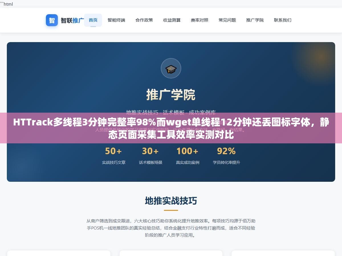 HTTrack多线程3分钟完整率98%而wget单线程12分钟还丢图标字体,静态页面采集工具效率实测对比 3 - HTTrack多线程3分钟完整率98%而wget单线程12分钟还丢图标字体,静态页面采集工具效率实测对比 - UC建站系统