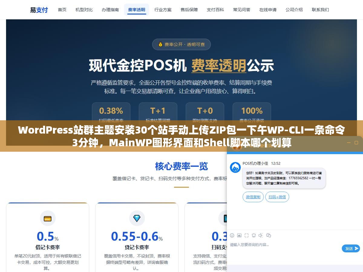 2 - WordPress站群主题安装30个站手动上传ZIP包一下午WP-CLI一条命令3分钟，MainWP图形界面和Shell脚本哪个划算 - UC建站系统
