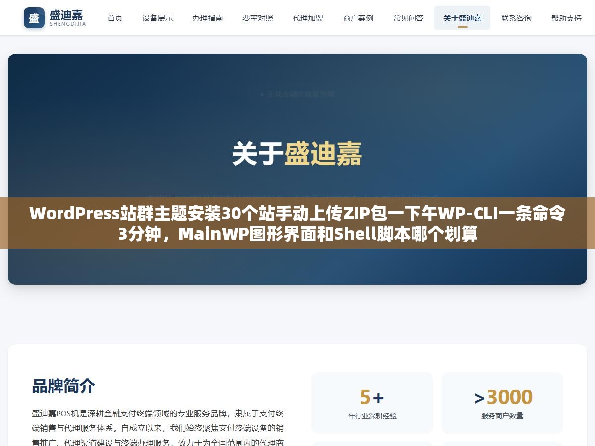 WordPress站群主题安装30个站手动上传ZIP包一下午WP-CLI一条命令3分钟，MainWP图形界面和Shell脚本哪个划算
