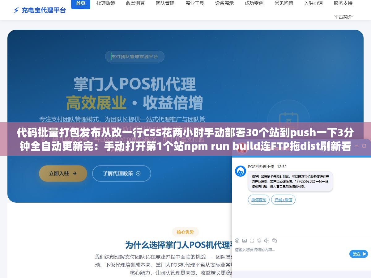 代码批量打包发布从改一行CSS花两小时手动部署30个站到push一下3分钟全自动更新完：手动打开第1个站npm run build连FTP拖dist刷新看效果到第15个站大脑变成机械手改一行padding花两小时部署这不是开发是体力活
