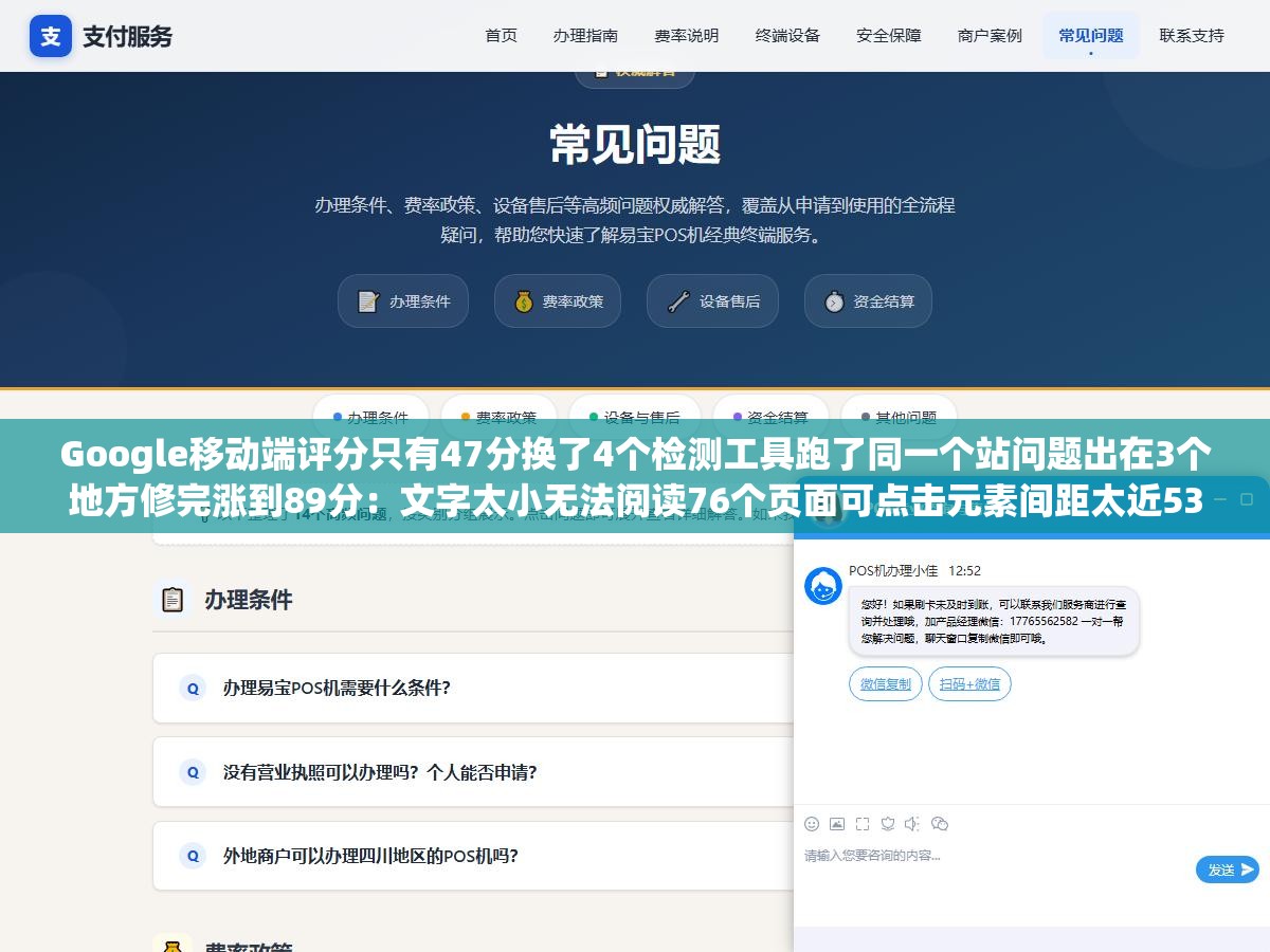 Google移动端评分只有47分换了4个检测工具跑了同一个站问题出在3个地方修完涨到89分:文字太小无法阅读76个页面可点击元素间距太近53个页面移动适配从Google Search Console到PageSpeed Insights到Chrome DevTools全链路排查修复指南 2 - Google移动端评分只有47分换了4个检测工具跑了同一个站问题出在3个地方修完涨到89分:文字太小无法阅读76个页面可点击元素间距太近53个页面移动适配从Google Search Console到PageSpeed Insights到Chrome DevTools全链路排查修复指南 - UC建站系统