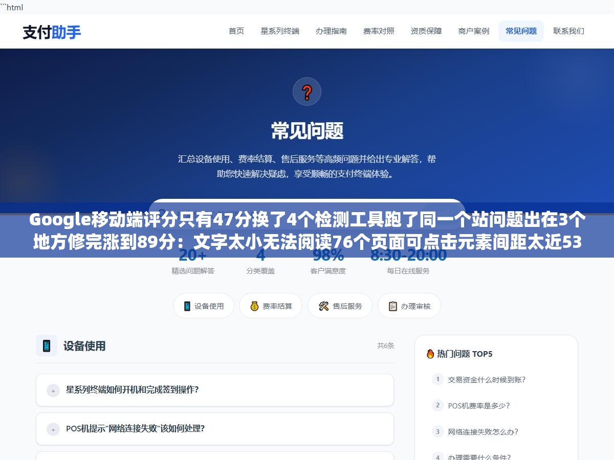 Google移动端评分只有47分换了4个检测工具跑了同一个站问题出在3个地方修完涨到89分：文字太小无法阅读76个页面可点击元素间距太近53个页面移动适配从Google Search Console到PageSpeed Insights到Chrome DevTools全链路排查修复指南