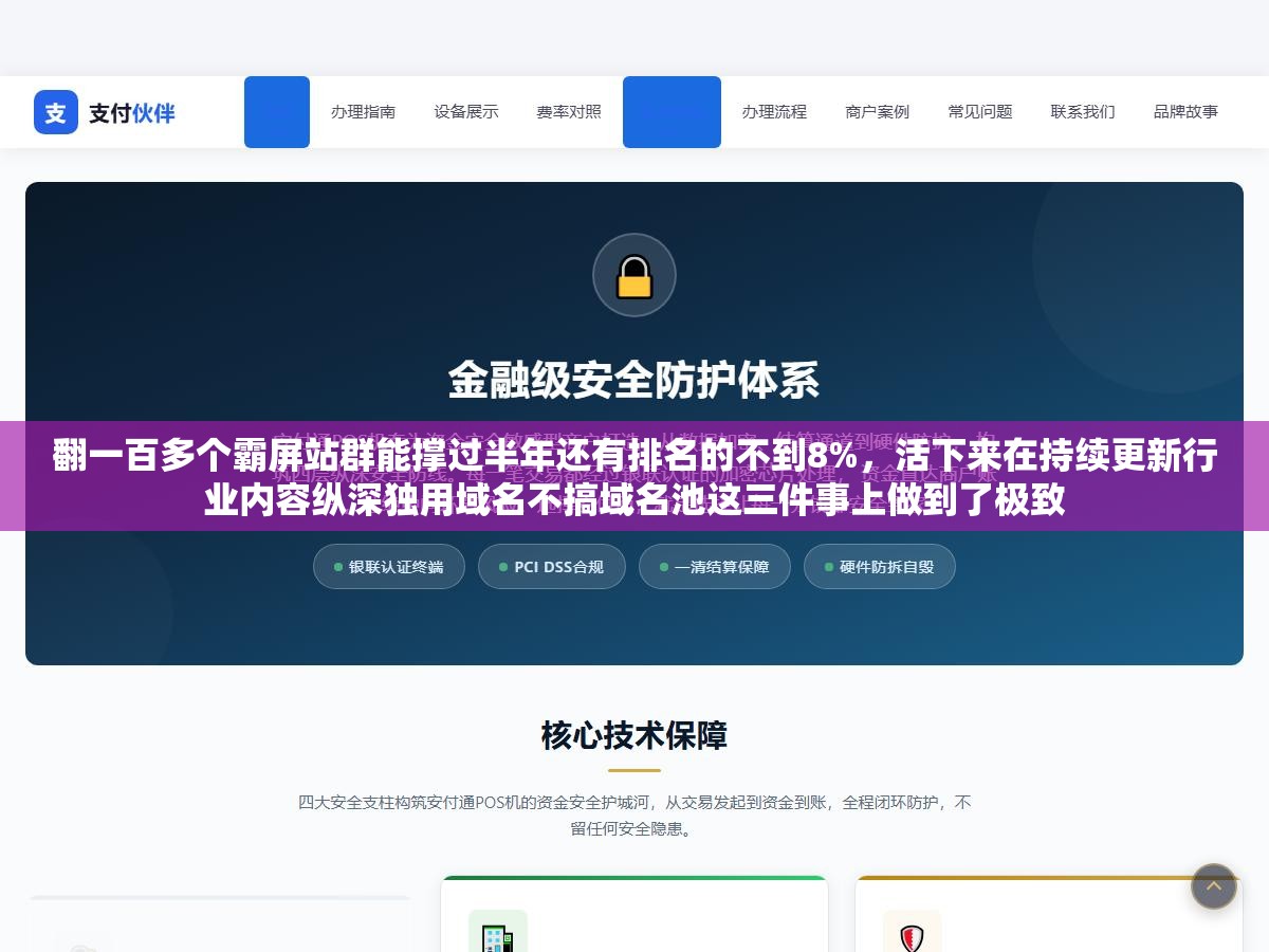 翻一百多个霸屏站群能撑过半年还有排名的不到8%,活下来在持续更新行业内容纵深独用域名不搞域名池这三件事上做到了极致 3 - 翻一百多个霸屏站群能撑过半年还有排名的不到8%,活下来在持续更新行业内容纵深独用域名不搞域名池这三件事上做到了极致 - UC建站系统