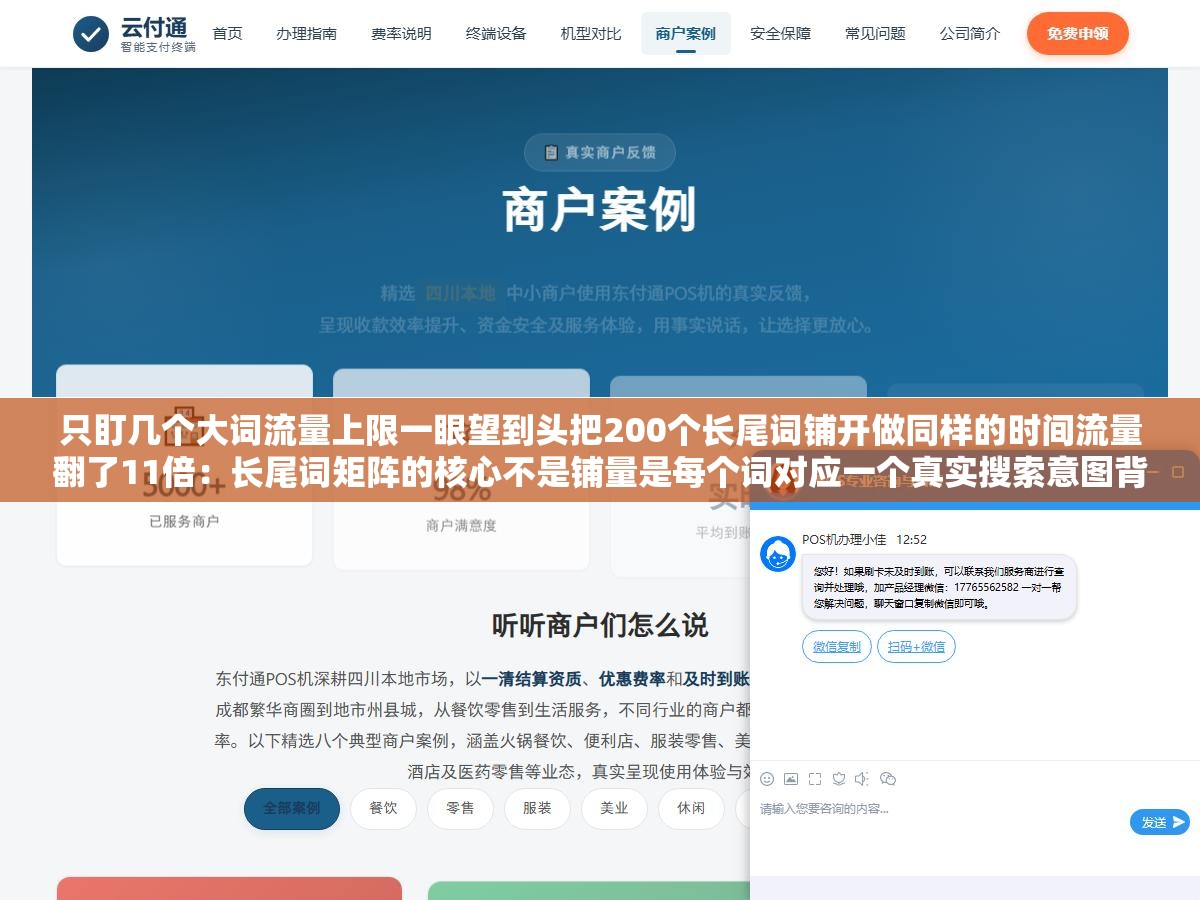 只盯几个大词流量上限一眼望到头把200个长尾词铺开做同样的时间流量翻了11倍：长尾词矩阵的核心不是铺量是每个词对应一个真实搜索意图背后是一条完整转化链路