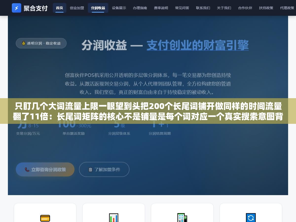 2 - 只盯几个大词流量上限一眼望到头把200个长尾词铺开做同样的时间流量翻了11倍：长尾词矩阵的核心不是铺量是每个词对应一个真实搜索意图背后是一条完整转化链路 - UC建站系统
