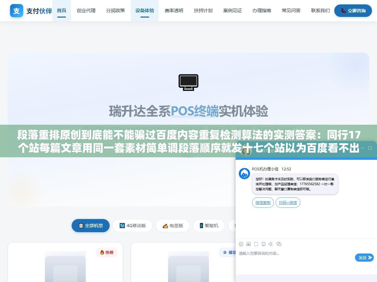 段落重排原创到底能不能骗过百度内容重复检测算法的实测答案：同行17个站每篇文章用同一套素材简单调段落顺序就发十七个站以为百度看不出来，三个月后十二个站收录停在个位数五个站直接被降权