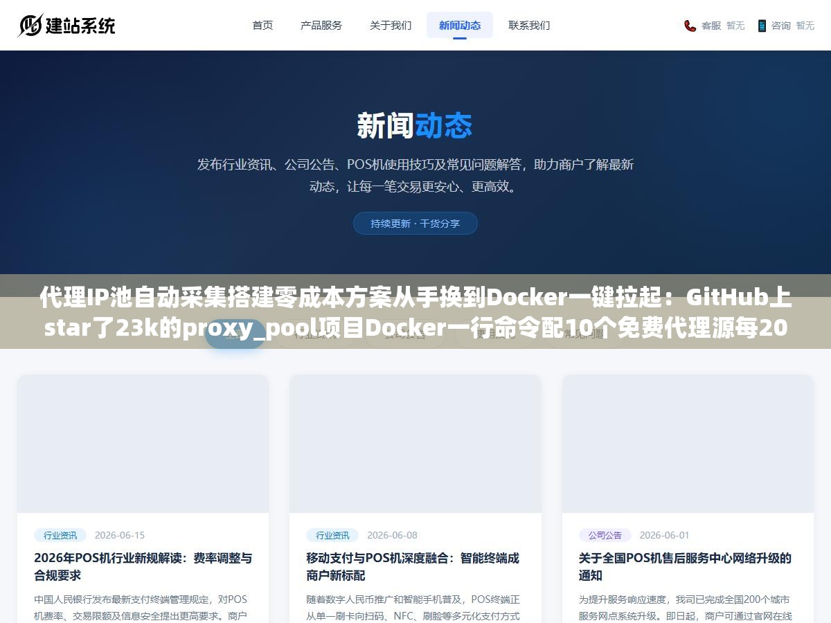 2 - 代理IP池自动采集搭建零成本方案从手换到Docker一键拉起：GitHub上star了23k的proxy_pool项目Docker一行命令配10个免费代理源每20分钟自动采集一轮用百度首页做连通性校验，池子里稳定维持200个可用IP爬虫成功率从40%拉到92% - UC建站系统