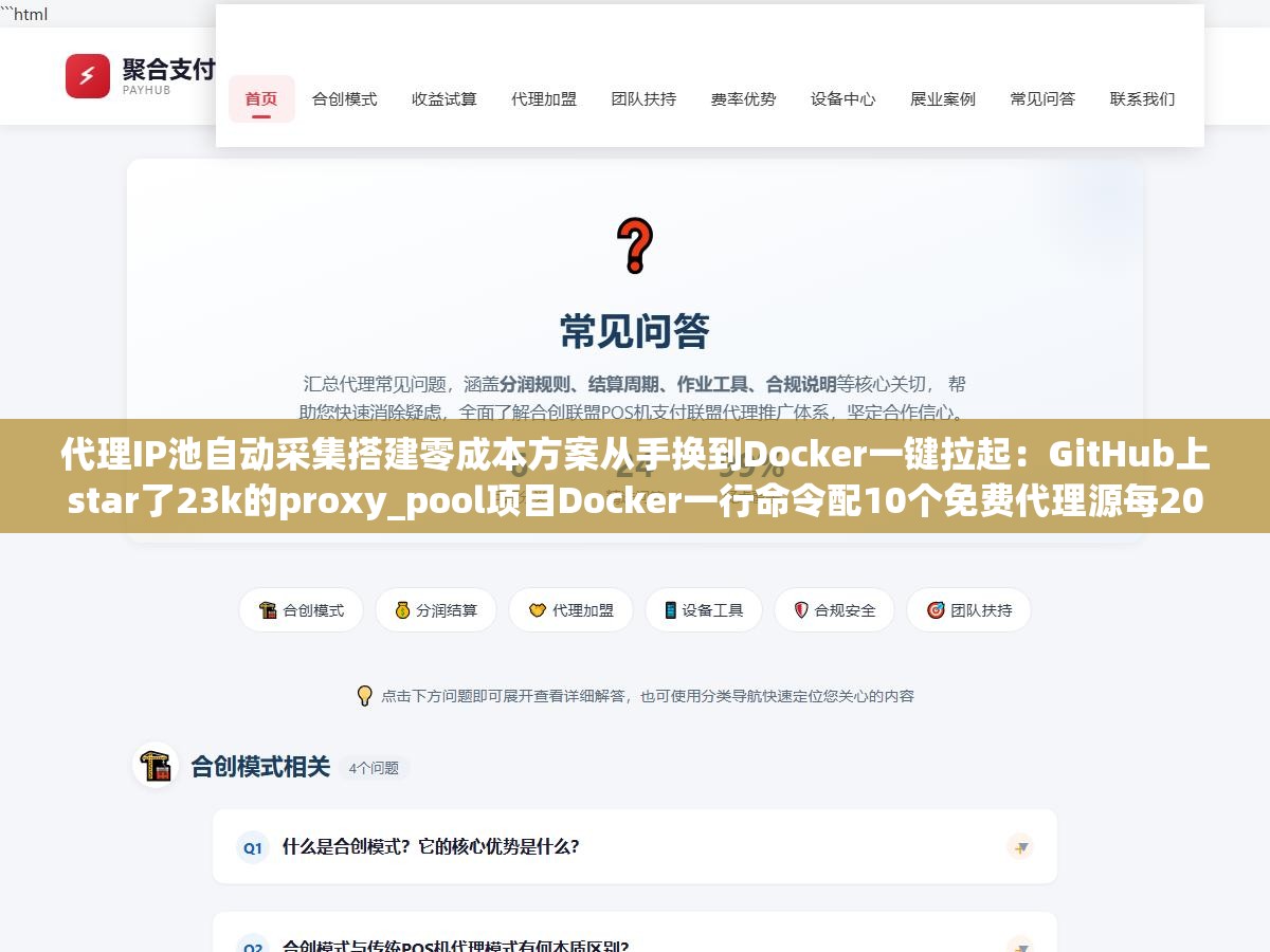 代理IP池自动采集搭建零成本方案从手换到Docker一键拉起：GitHub上star了23k的proxy_pool项目Docker一行命令配10个免费代理源每20分钟自动采集一轮用百度首页做连通性校验，池子里稳定维持200个可用IP爬虫成功率从40%拉到92%