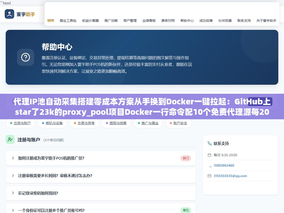 3 - 代理IP池自动采集搭建零成本方案从手换到Docker一键拉起：GitHub上star了23k的proxy_pool项目Docker一行命令配10个免费代理源每20分钟自动采集一轮用百度首页做连通性校验，池子里稳定维持200个可用IP爬虫成功率从40%拉到92% - UC建站系统