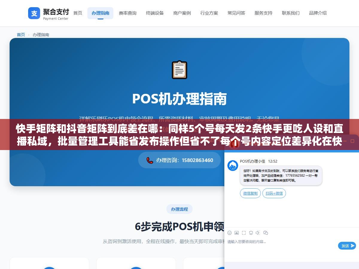 快手矩阵和抖音矩阵到底差在哪：同样5个号每天发2条快手更吃人设和直播私域，批量管理工具能省发布操作但省不了每个号内容定位差异化在快手上比抖音更关键