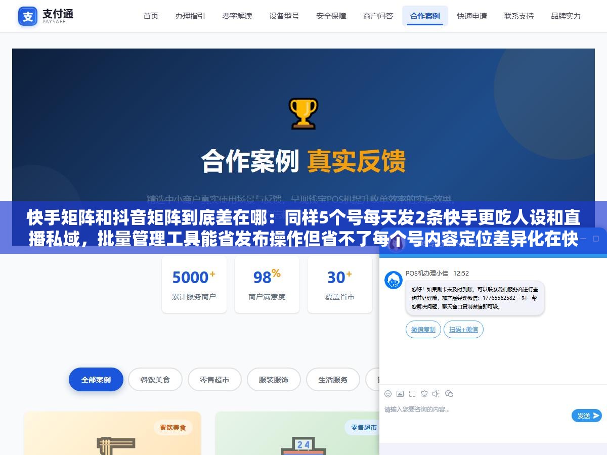 快手矩阵和抖音矩阵到底差在哪:同样5个号每天发2条快手更吃人设和直播私域,批量管理工具能省发布操作但省不了每个号内容定位差异化在快手上比抖音更关键 2 - 快手矩阵和抖音矩阵到底差在哪:同样5个号每天发2条快手更吃人设和直播私域,批量管理工具能省发布操作但省不了每个号内容定位差异化在快手上比抖音更关键 - UC建站系统
