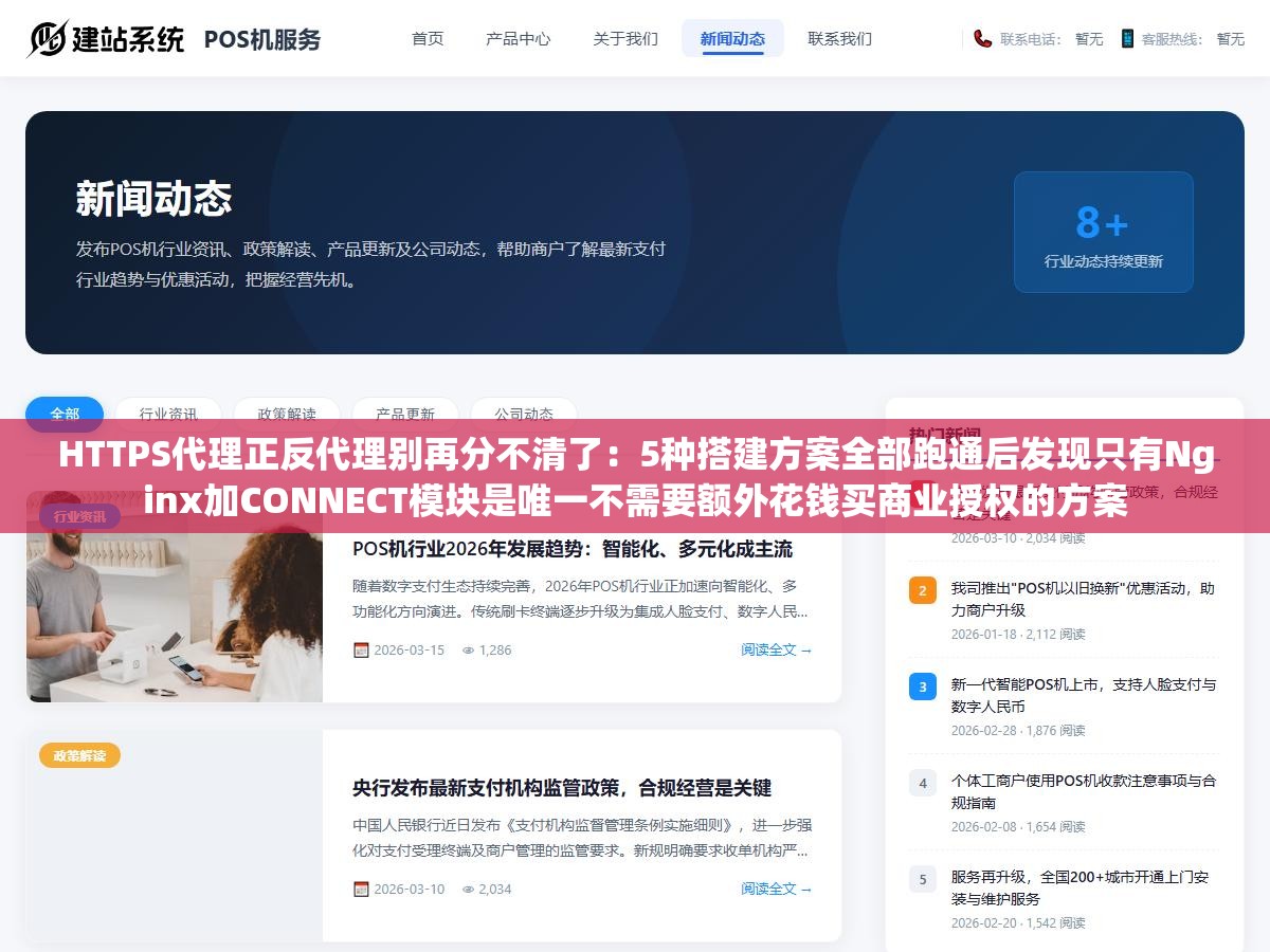 HTTPS代理正反代理别再分不清了：5种搭建方案全部跑通后发现只有Nginx加CONNECT模块是唯一不需要额外花钱买商业授权的方案