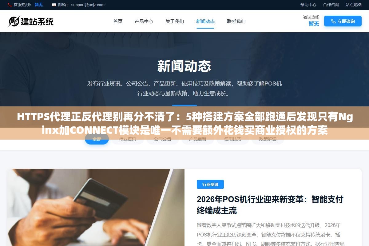 HTTPS代理正反代理别再分不清了:5种搭建方案全部跑通后发现只有Nginx加CONNECT模块是唯一不需要额外花钱买商业授权的方案 2 - HTTPS代理正反代理别再分不清了:5种搭建方案全部跑通后发现只有Nginx加CONNECT模块是唯一不需要额外花钱买商业授权的方案 - UC建站系统