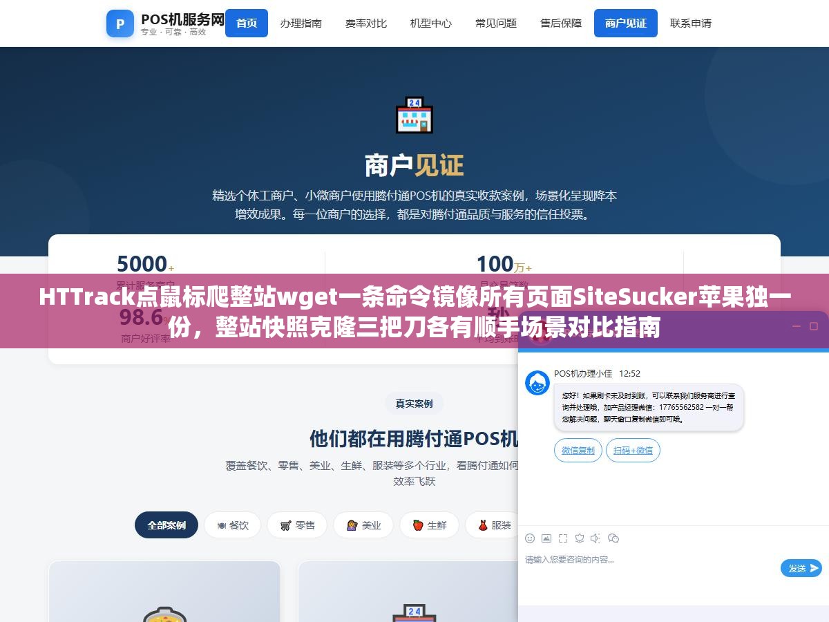 HTTrack点鼠标爬整站wget一条命令镜像所有页面SiteSucker苹果独一份，整站快照克隆三把刀各有顺手场景对比指南