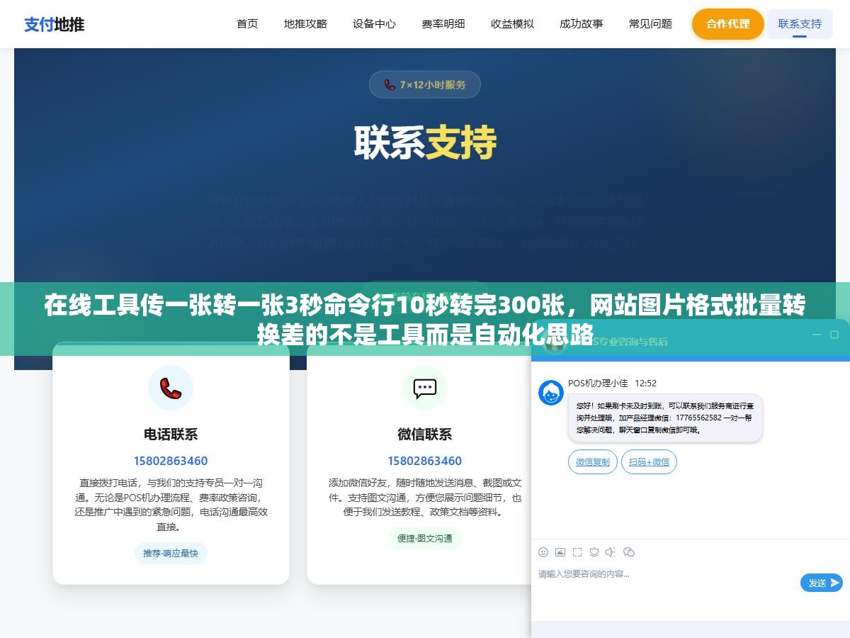 在线工具传一张转一张3秒命令行10秒转完300张,网站图片格式批量转换差的不是工具而是自动化思路 2 - 在线工具传一张转一张3秒命令行10秒转完300张,网站图片格式批量转换差的不是工具而是自动化思路 - UC建站系统