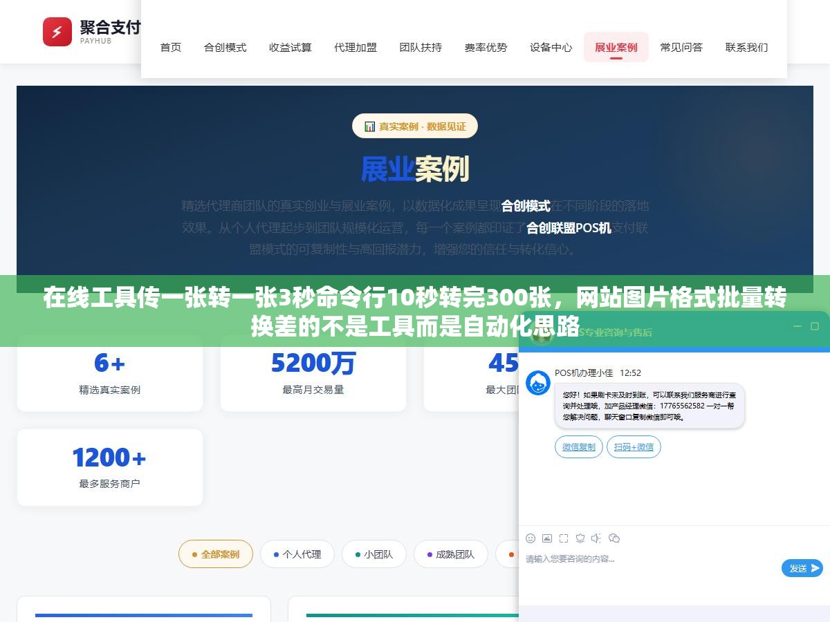 在线工具传一张转一张3秒命令行10秒转完300张,网站图片格式批量转换差的不是工具而是自动化思路 3 - 在线工具传一张转一张3秒命令行10秒转完300张,网站图片格式批量转换差的不是工具而是自动化思路 - UC建站系统