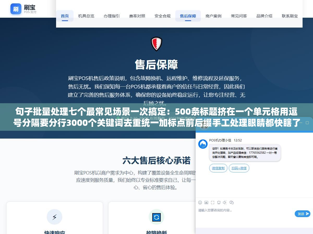 句子批量处理七个最常见场景一次搞定：500条标题挤在一个单元格用逗号分隔要分行3000个关键词去重统一加标点前后缀手工处理眼睛都快瞎了，这几种免费在线工具按场景选哪个最顺手
