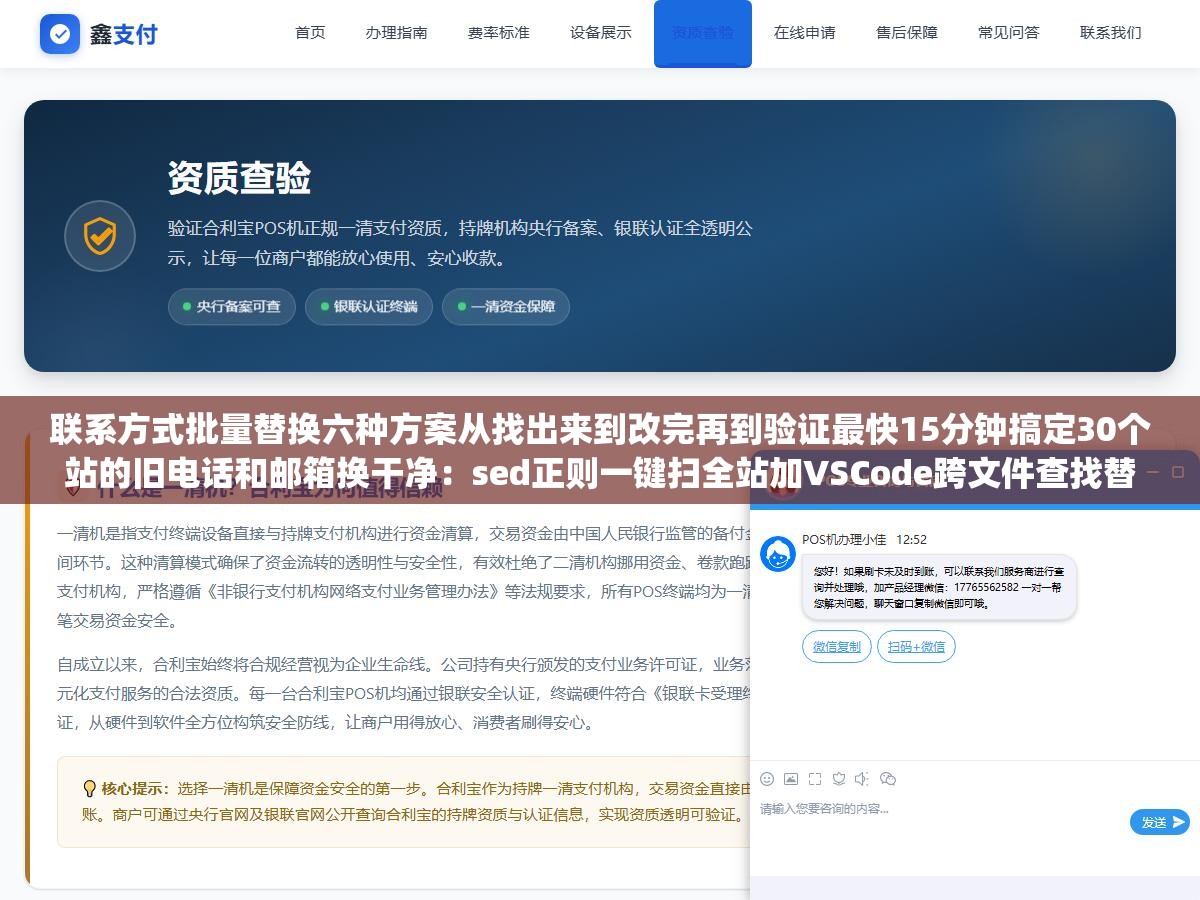 联系方式批量替换六种方案从找出来到改完再到验证最快15分钟搞定30个站的旧电话和邮箱换干净:sed正则一键扫全站加VSCode跨文件查找替换加Notepad++目录级批量加Python脚本加WordPress数据库SQL加绿色版工具 2 - 联系方式批量替换六种方案从找出来到改完再到验证最快15分钟搞定30个站的旧电话和邮箱换干净:sed正则一键扫全站加VSCode跨文件查找替换加Notepad++目录级批量加Python脚本加WordPress数据库SQL加绿色版工具 - UC建站系统