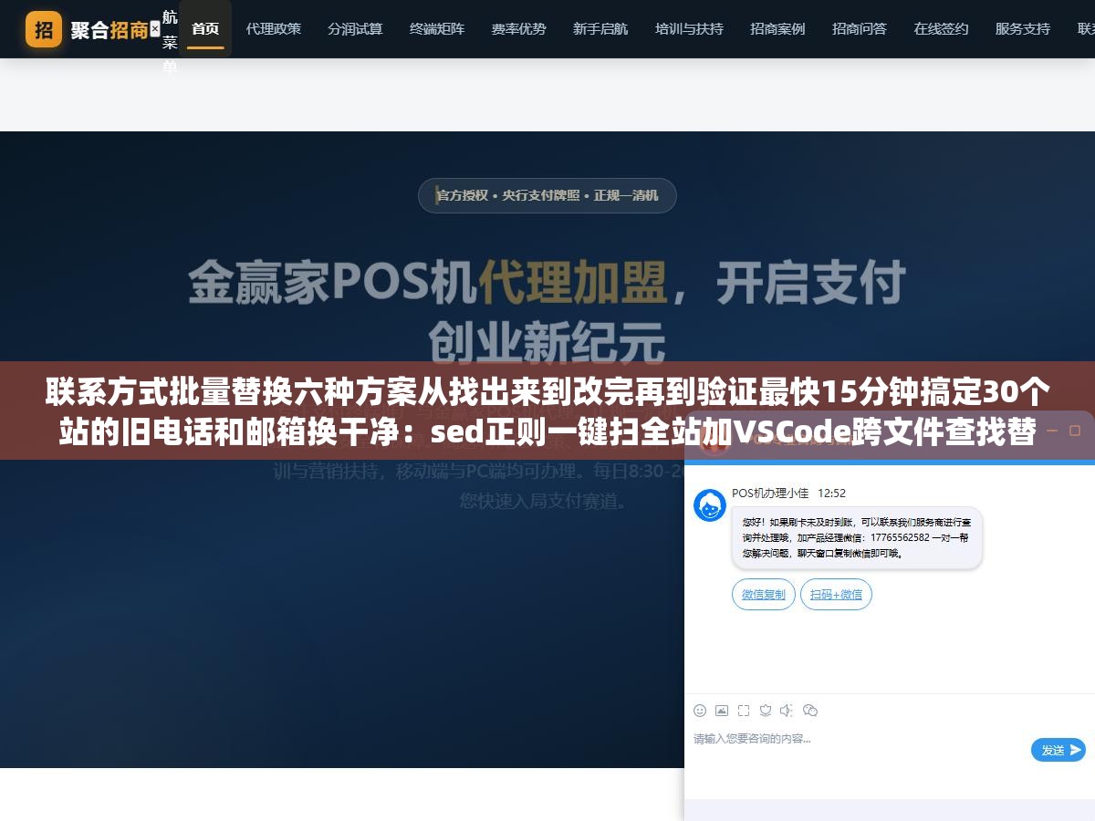 联系方式批量替换六种方案从找出来到改完再到验证最快15分钟搞定30个站的旧电话和邮箱换干净：sed正则一键扫全站加VSCode跨文件查找替换加Notepad++目录级批量加Python脚本加WordPress数据库SQL加绿色版工具