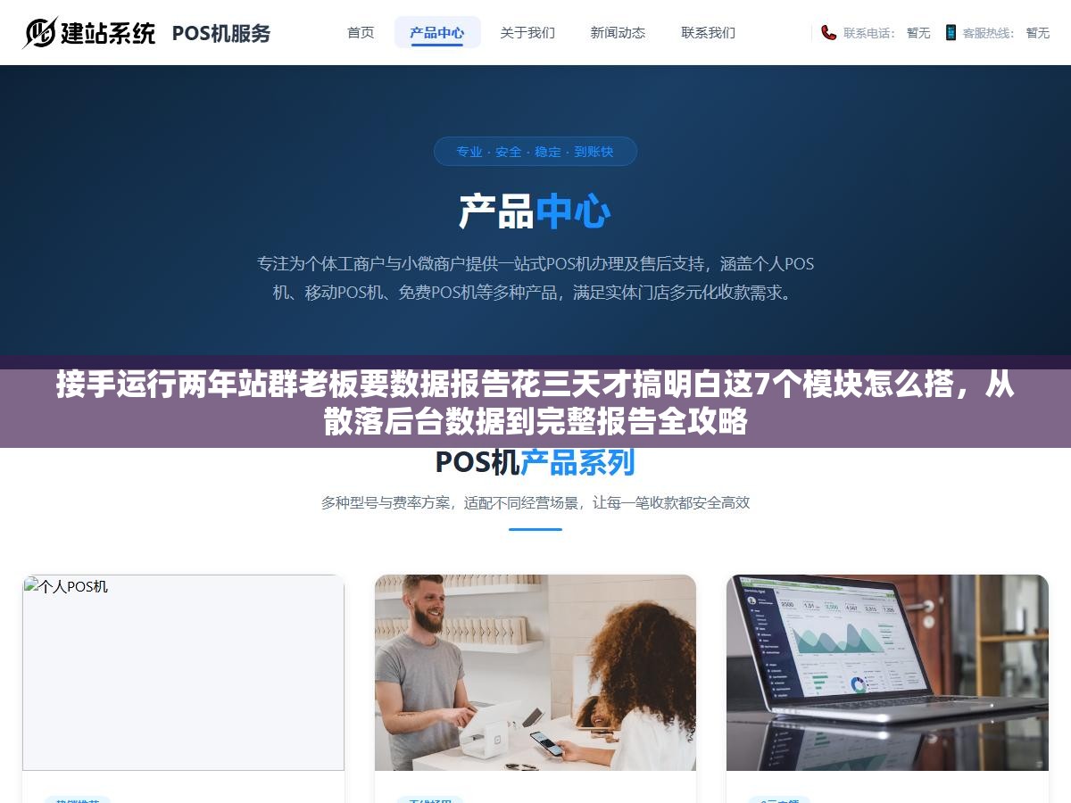 接手运行两年站群老板要数据报告花三天才搞明白这7个模块怎么搭,从散落后台数据到完整报告全攻略 2 - 接手运行两年站群老板要数据报告花三天才搞明白这7个模块怎么搭,从散落后台数据到完整报告全攻略 - UC建站系统