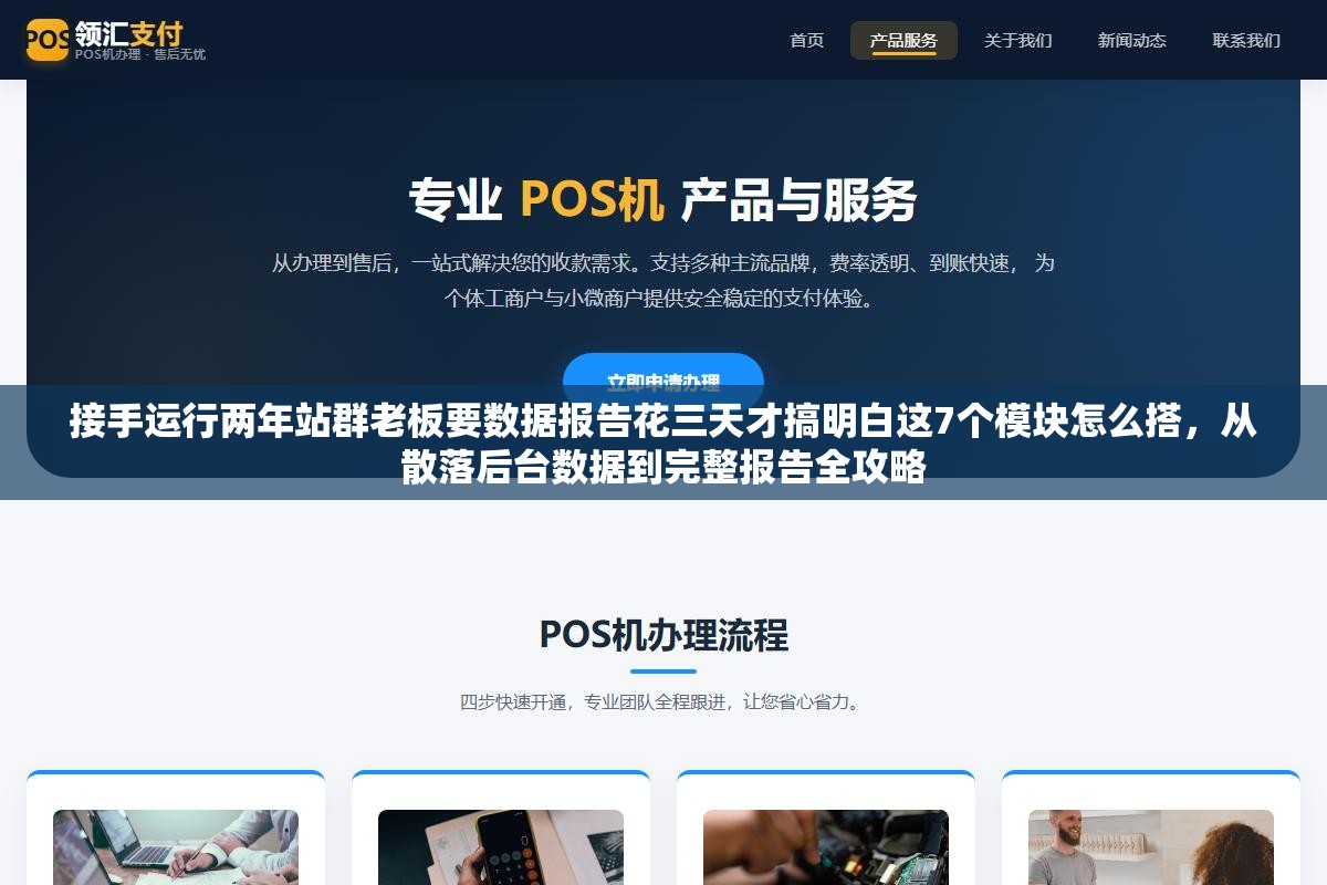 接手运行两年站群老板要数据报告花三天才搞明白这7个模块怎么搭，从散落后台数据到完整报告全攻略