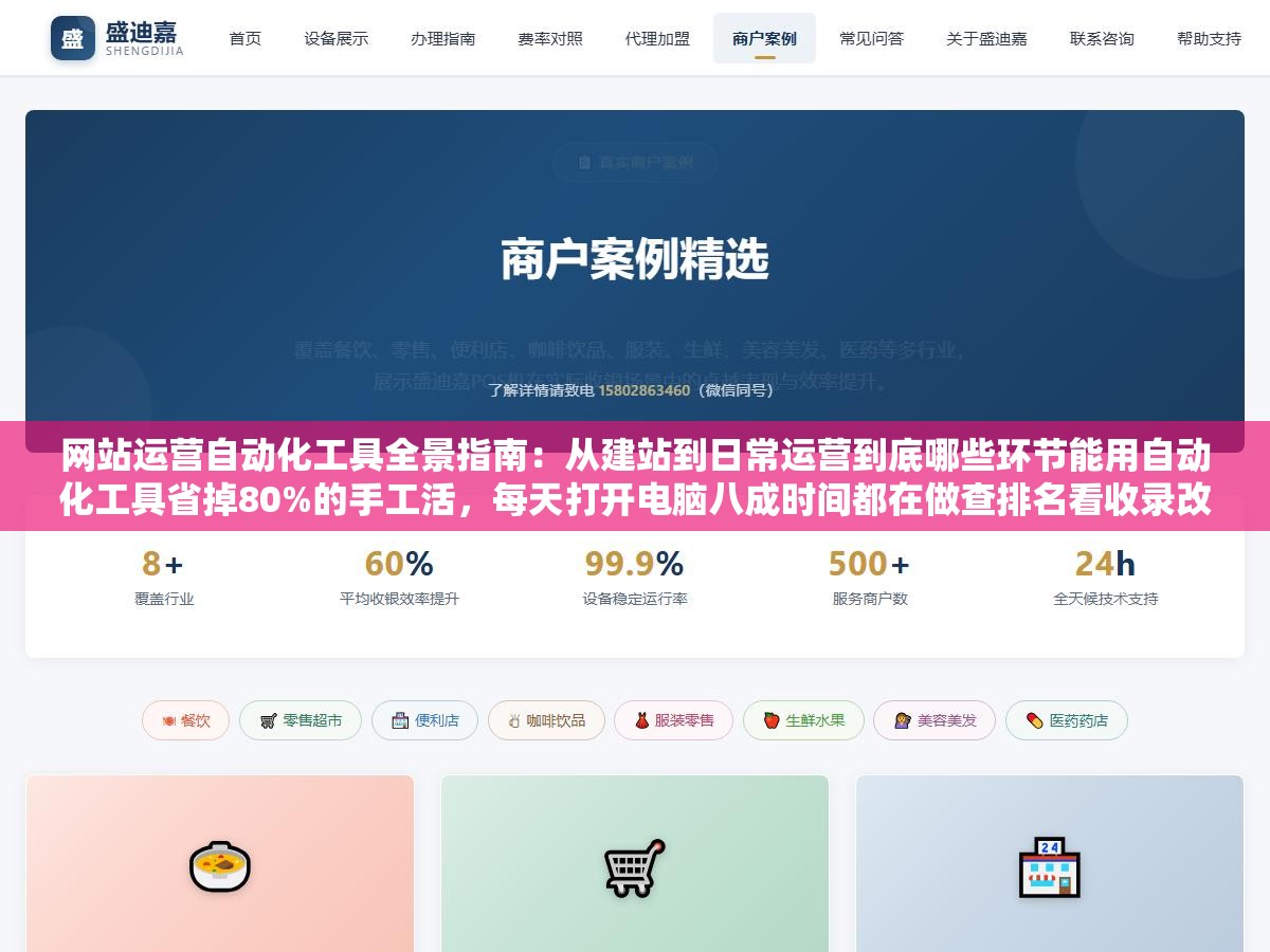 网站运营自动化工具全景指南：从建站到日常运营到底哪些环节能用自动化工具省掉80%的手工活，每天打开电脑八成时间都在做查排名看收录改标题发文章推链接这种重复操作