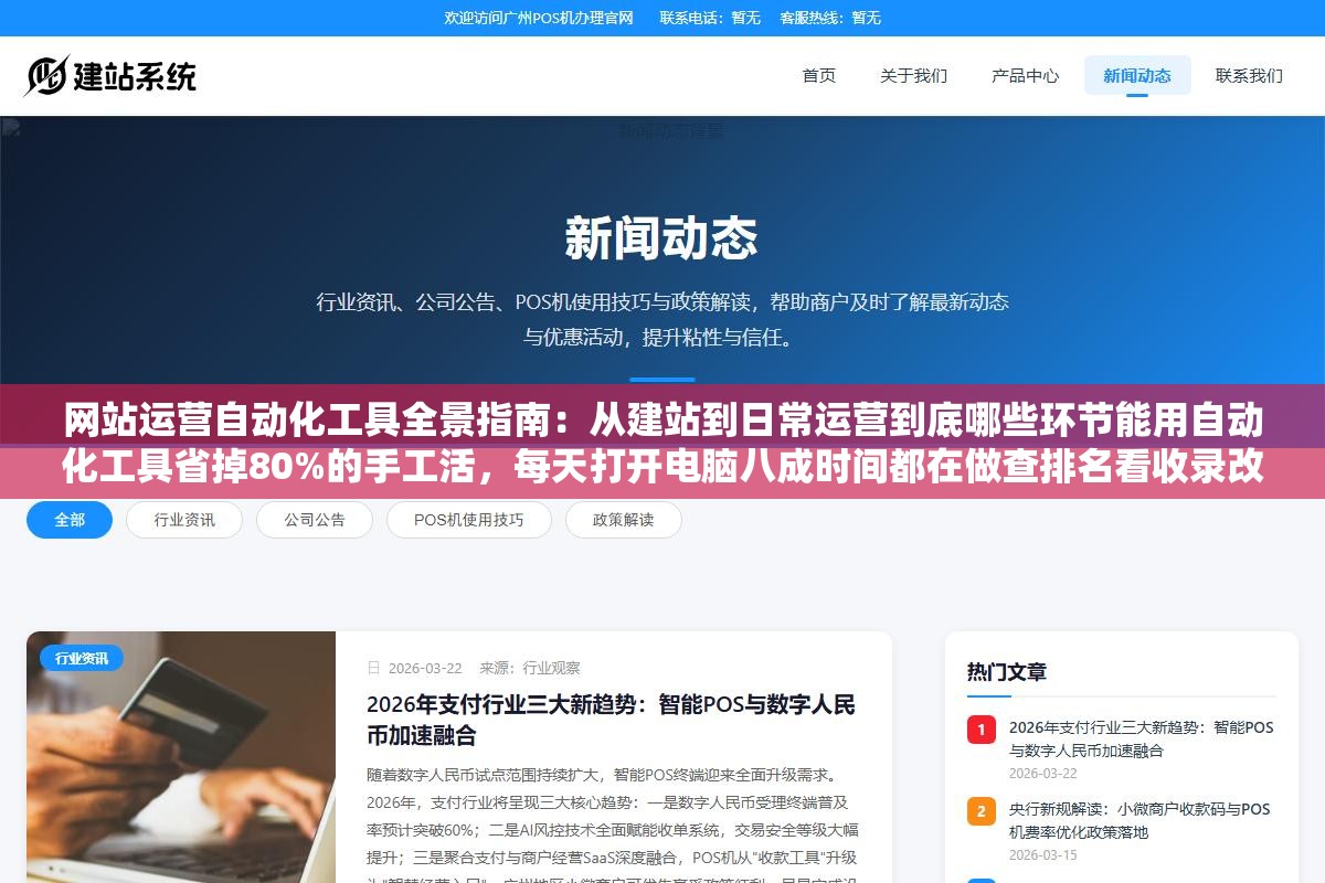 2 - 网站运营自动化工具全景指南：从建站到日常运营到底哪些环节能用自动化工具省掉80%的手工活，每天打开电脑八成时间都在做查排名看收录改标题发文章推链接这种重复操作 - UC建站系统