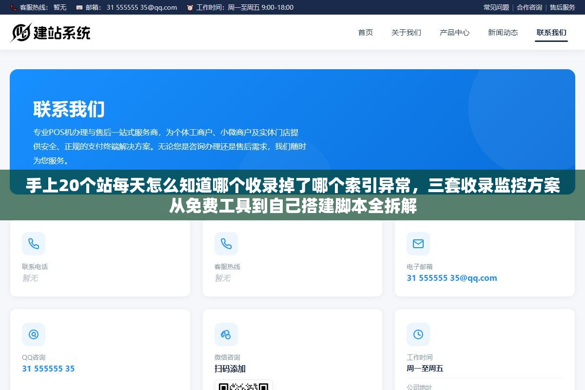 手上20个站每天怎么知道哪个收录掉了哪个索引异常，三套收录监控方案从免费工具到自己搭建脚本全拆解