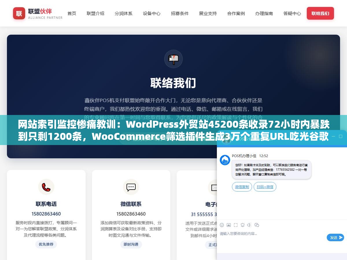 网站索引监控惨痛教训：WordPress外贸站45200条收录72小时内暴跌到只剩1200条，WooCommerce筛选插件生成3万个重复URL吃光谷歌当天抓取配额导致核心产品页反而没被索引