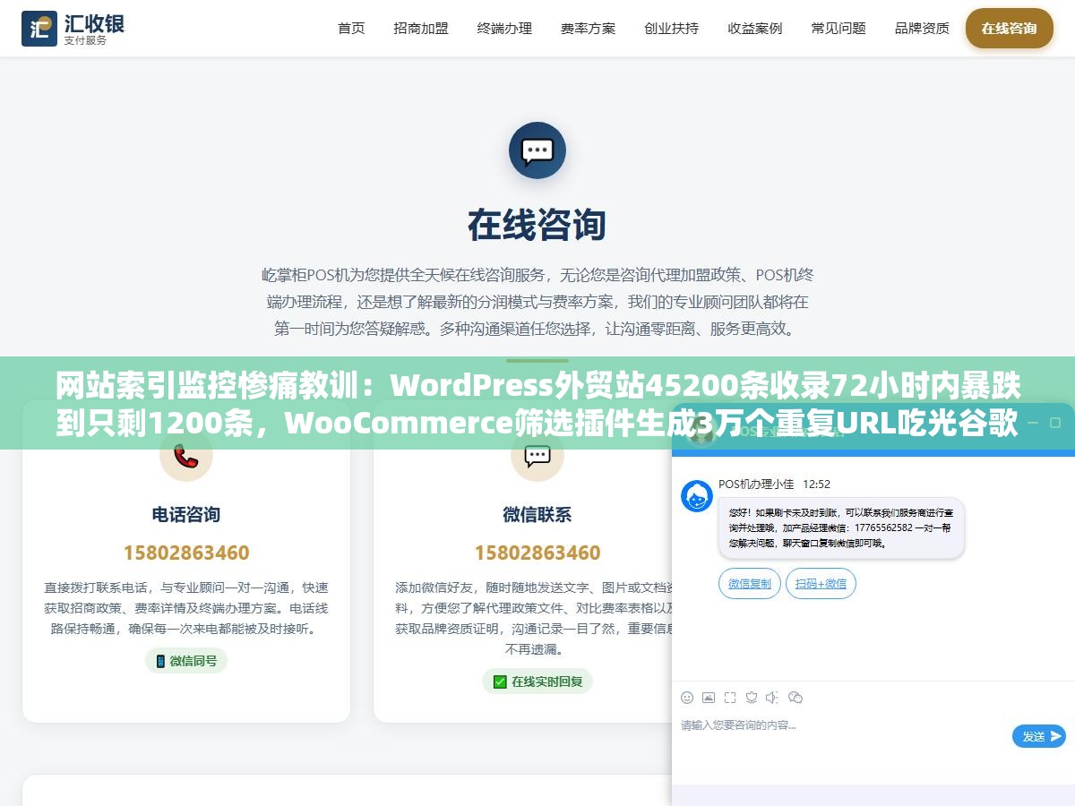 网站索引监控惨痛教训:WordPress外贸站45200条收录72小时内暴跌到只剩1200条,WooCommerce筛选插件生成3万个重复URL吃光谷歌当天抓取配额导致核心产品页反而没被索引 2 - 网站索引监控惨痛教训:WordPress外贸站45200条收录72小时内暴跌到只剩1200条,WooCommerce筛选插件生成3万个重复URL吃光谷歌当天抓取配额导致核心产品页反而没被索引 - UC建站系统