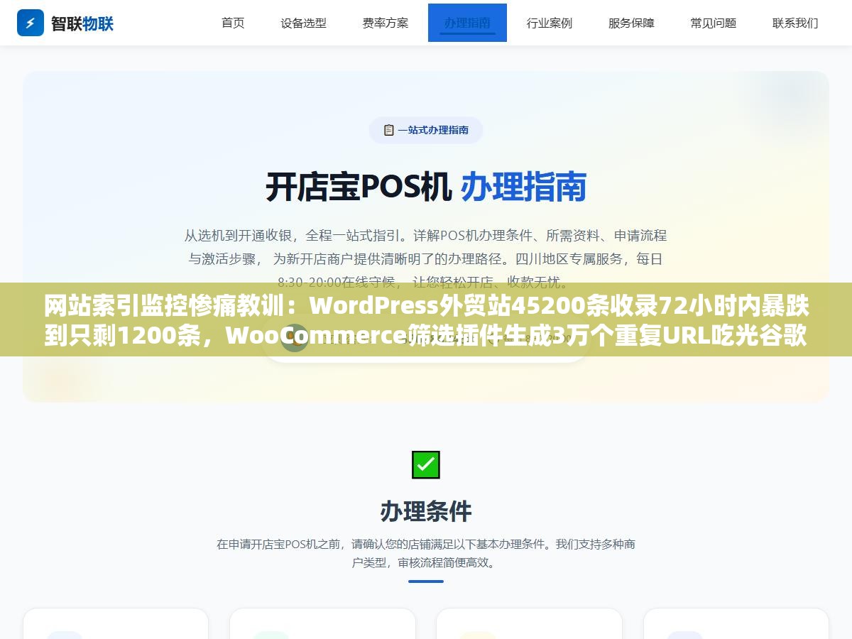 网站索引监控惨痛教训:WordPress外贸站45200条收录72小时内暴跌到只剩1200条,WooCommerce筛选插件生成3万个重复URL吃光谷歌当天抓取配额导致核心产品页反而没被索引 3 - 网站索引监控惨痛教训:WordPress外贸站45200条收录72小时内暴跌到只剩1200条,WooCommerce筛选插件生成3万个重复URL吃光谷歌当天抓取配额导致核心产品页反而没被索引 - UC建站系统