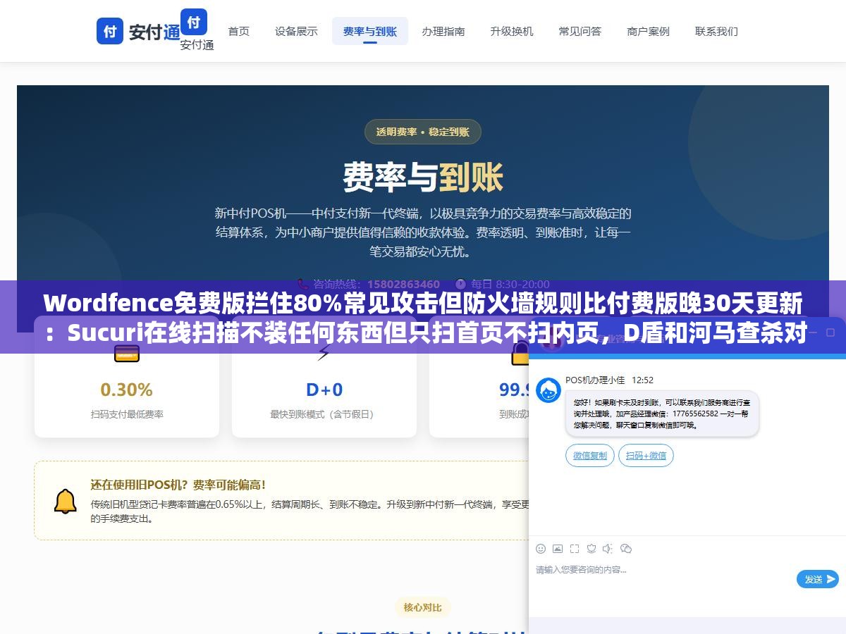 Wordfence免费版拦住80%常见攻击但防火墙规则比付费版晚30天更新:Sucuri在线扫描不装任何东西但只扫首页不扫内页,D盾和河马查杀对PHP一句话木马检出率超95%,网站挂马检测免费和付费差的是发现能不能清掉 2 - Wordfence免费版拦住80%常见攻击但防火墙规则比付费版晚30天更新:Sucuri在线扫描不装任何东西但只扫首页不扫内页,D盾和河马查杀对PHP一句话木马检出率超95%,网站挂马检测免费和付费差的是发现能不能清掉 - UC建站系统