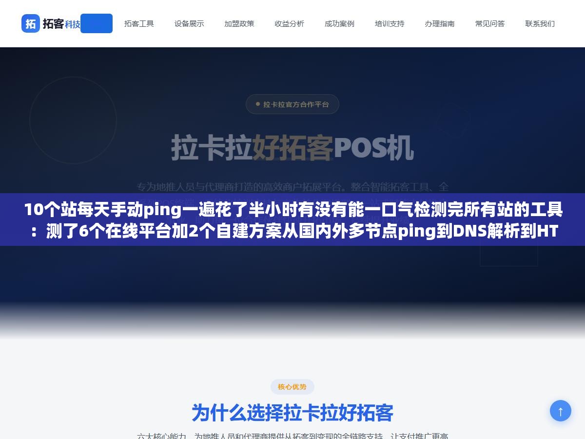 10个站每天手动ping一遍花了半小时有没有能一口气检测完所有站的工具：测了6个在线平台加2个自建方案从国内外多节点ping到DNS解析到HTTP状态全维度检测速度快还免费的是这几个