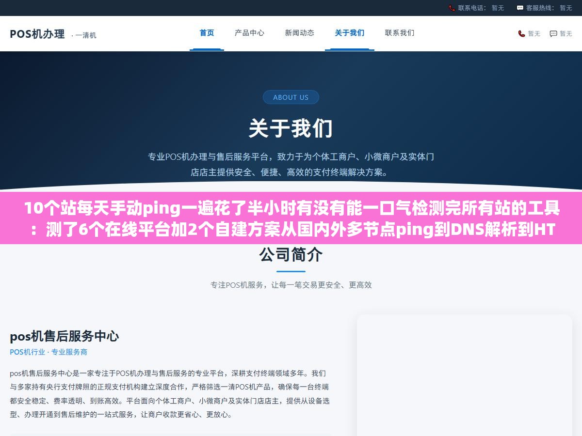 10个站每天手动ping一遍花了半小时有没有能一口气检测完所有站的工具:测了6个在线平台加2个自建方案从国内外多节点ping到DNS解析到HTTP状态全维度检测速度快还免费的是这几个 3 - 10个站每天手动ping一遍花了半小时有没有能一口气检测完所有站的工具:测了6个在线平台加2个自建方案从国内外多节点ping到DNS解析到HTTP状态全维度检测速度快还免费的是这几个 - UC建站系统