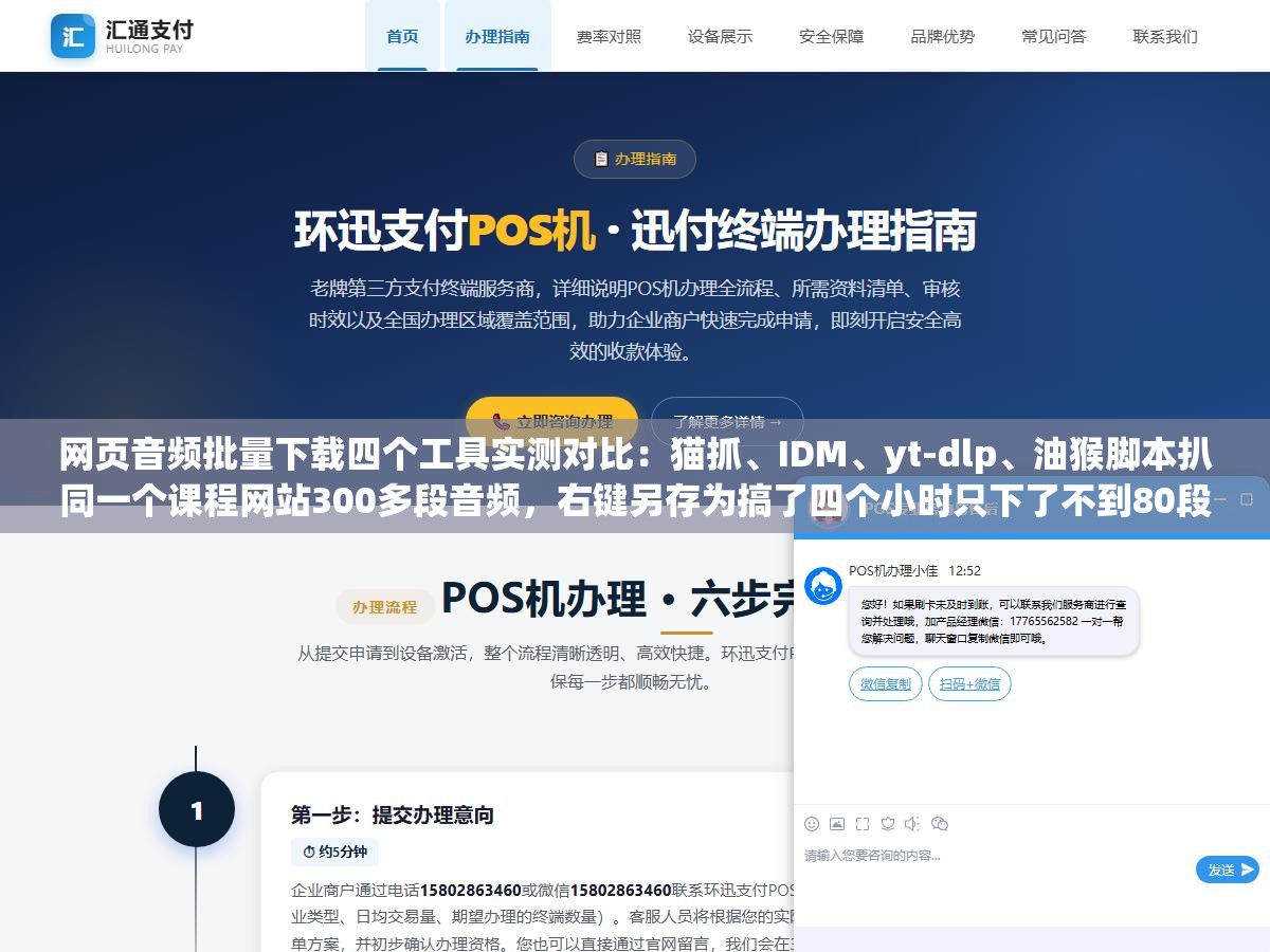 2 - 网页音频批量下载四个工具实测对比：猫抓、IDM、yt-dlp、油猴脚本扒同一个课程网站300多段音频，右键另存为搞了四个小时只下了不到80段浏览器中间还崩了两次全部进度归零 - UC建站系统