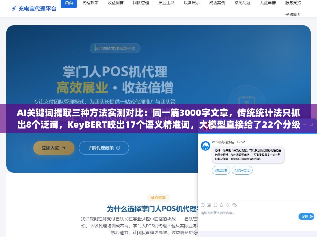 2 - AI关键词提取三种方法实测对比：同一篇3000字文章，传统统计法只抓出8个泛词，KeyBERT咬出17个语义精准词，大模型直接给了22个分级关键词差距不止一倍 - UC建站系统