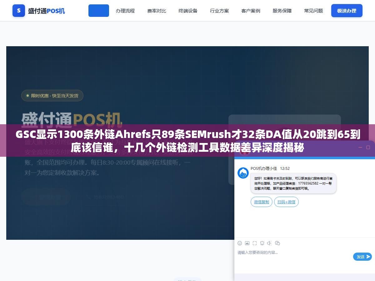 GSC显示1300条外链Ahrefs只89条SEMrush才32条DA值从20跳到65到底该信谁,十几个外链检测工具数据差异深度揭秘 2 - GSC显示1300条外链Ahrefs只89条SEMrush才32条DA值从20跳到65到底该信谁,十几个外链检测工具数据差异深度揭秘 - UC建站系统